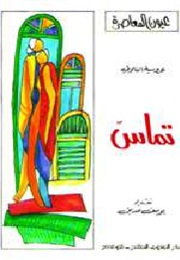 Tangency (Aroussia Nalouti)