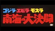 Godzilla vs. the Sea Monster (Japanese)