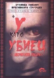 "У" Като Убиец