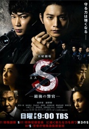 S: Saigo No Keikan (2014)