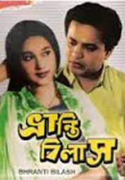 Bhranti Bilas (1963)