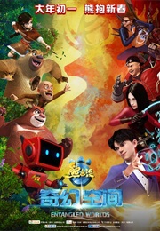 Boonie Bears: Entangled Worlds (2017)