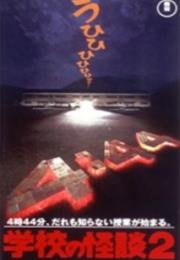 Gakkô No Kaidan 2 (1996)