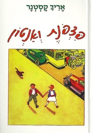 פצפונות ואנטון (אריך קסטנר)