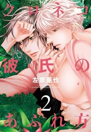 Kuroneko Kareshi No Afurekata (Sakyo Aya)