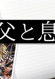 Chichi to Musuko No Otokotabi (2012)