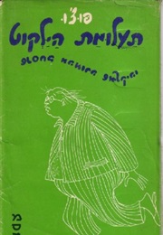 תעלומת הילקוט (פוצ'ו)