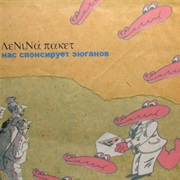 Ленина Пакет [Lenina Paket] - Нас Спонсирует Зюганов