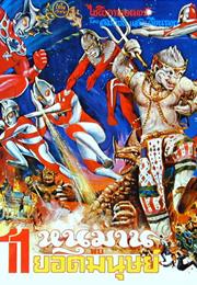Hanuman vs. 11 Ultraman