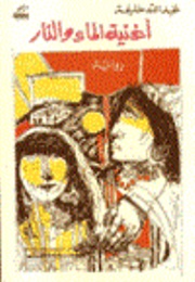 The Song of Water and Fire (Abdulla Khalifa)