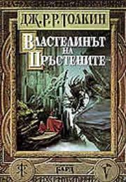 Властелинът На Пръстените (Пълно Издание)
