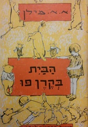 הבית בקרן פו (א.א. מילן)