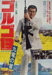 Golgo 13: Assignment Kowloon