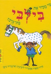 מי מכיר את בילבי בת גרב (אסטריד לינדגרן)