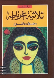 Granada (Radwa Ashour)