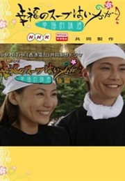 Shiawase No Soup Wa Ikaga ? (2009)