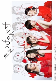 Sesiru No Mokuromi (2017)