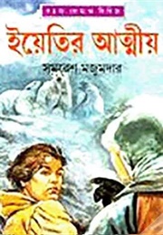 ইয়েতির আত্মীয় (Samaresh Majumdar)