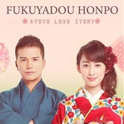 Fukuyado Honpo: Kyoto Love Story