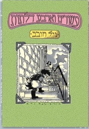 24 Doors (Gil Hovav)