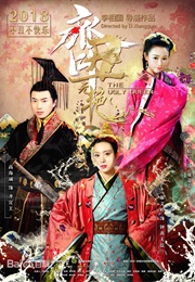 The Ugly Queen (2018)