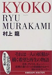 Kyoko (Ryû Murakami)