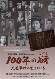 100-Nen No Kodama (Kodama) Dai Gyaku Jiken Wa Ikite Iru (2013)