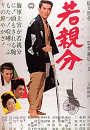 Young Boss (1965)