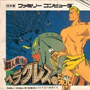 Toujin Makyou Den: Heracles No Eikou (NES)