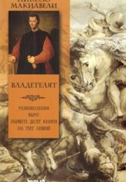 Владетелят (Николо Макавели)