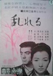 Yearning (Mikio Naruse)