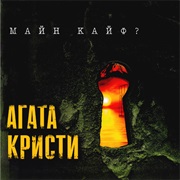 Агата Кристи- Майн Кайф?