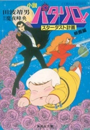 Patalliro! Stardust Keikaku OVA (1983)