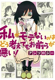 Watashi Ga Motenai No Wa Dou Kangaetemo Omaera Ga Warui! Anthology (Various Authors)