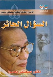 السؤال الحائر (مصطفى محمود)