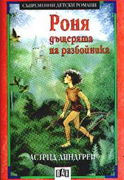 Роня, Дъщерята На Разбойника