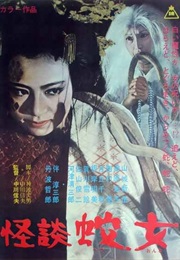 Snake Woman's Curse (1968)