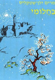 בחלומי (מרים ילן-שטקליס)