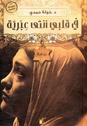 A Jewish Girl Lies Within My Heart (Khawla Hamdi)