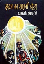 Suraj Ka Satvan Ghoda