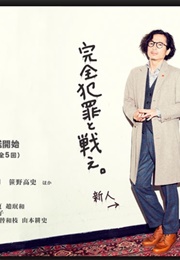 Jikken Keiji Totori (2012)