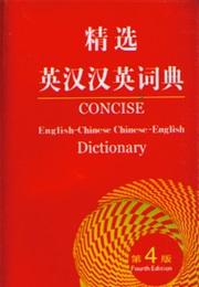 Concise Chinese-English English-Chinese Dictionary (Idk)