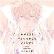 Wagamama Mo Kimi No Tame Nara Ikura Demo (Sanemori Tabane)