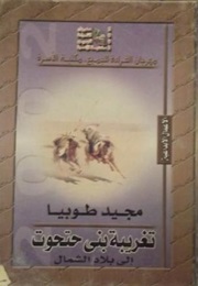 The Emigration to the North of the Children of Hathoot (Majid Tubia)