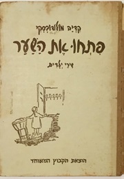 פתחו את השער (קדיה מולודובסקי)