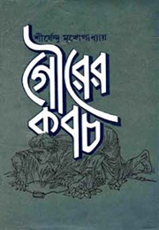 গৌরের কবচ (Shirshendu Mukhopadhyay)