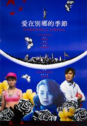 Farewell China (1990)