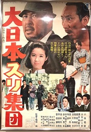 The Great Japanese Pick-Pocket Club (1969)