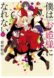 Boku Wa Ohimesama Ni Narenai (Wakabayashi Toshiya)