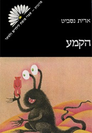 הקמע (אדית נסביט)